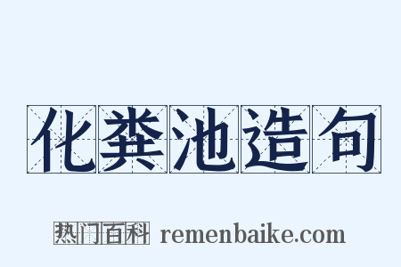 化粪池造句是什么意思的图片